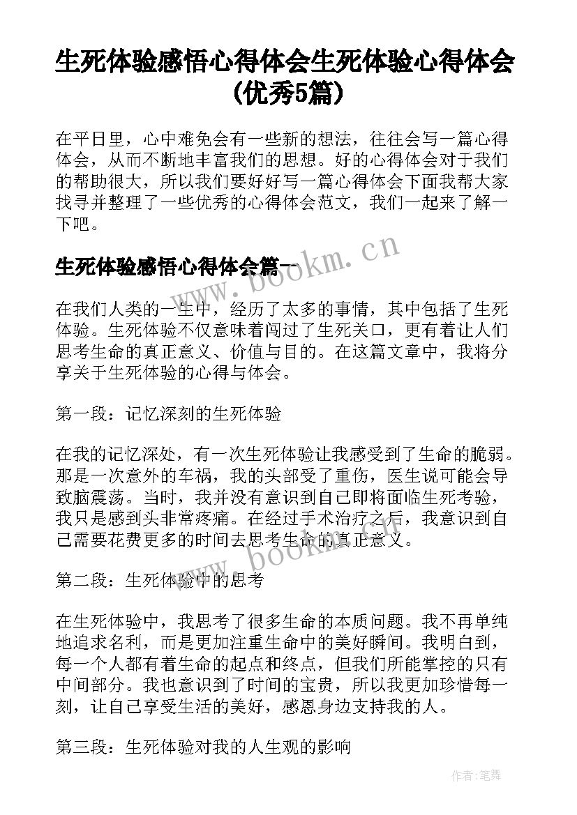 生死体验感悟心得体会 生死体验心得体会(优秀5篇)