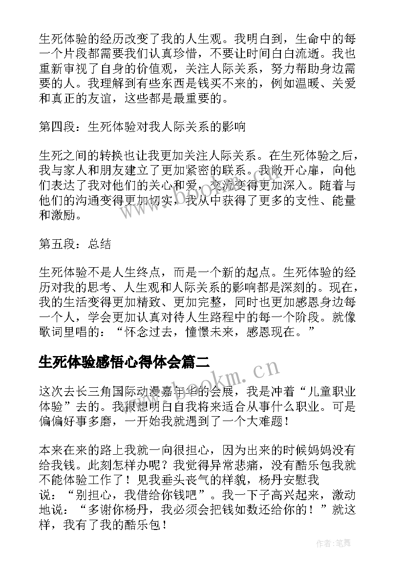 生死体验感悟心得体会 生死体验心得体会(优秀5篇)