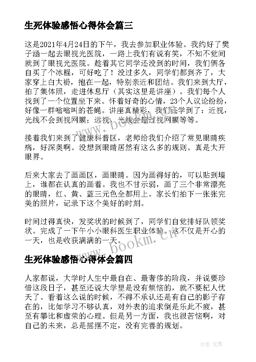 生死体验感悟心得体会 生死体验心得体会(优秀5篇)