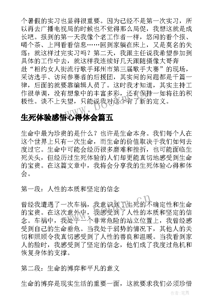 生死体验感悟心得体会 生死体验心得体会(优秀5篇)