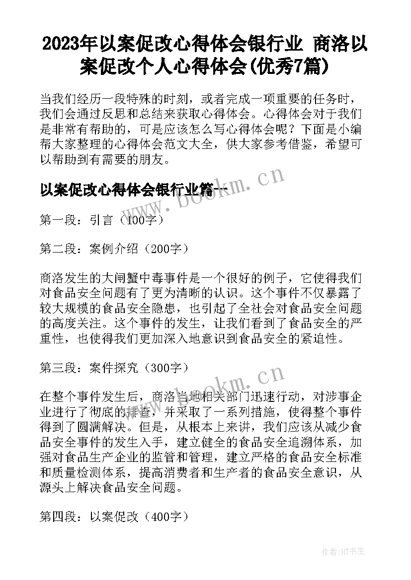 2023年以案促改心得体会银行业 商洛以案促改个人心得体会(优秀7篇)