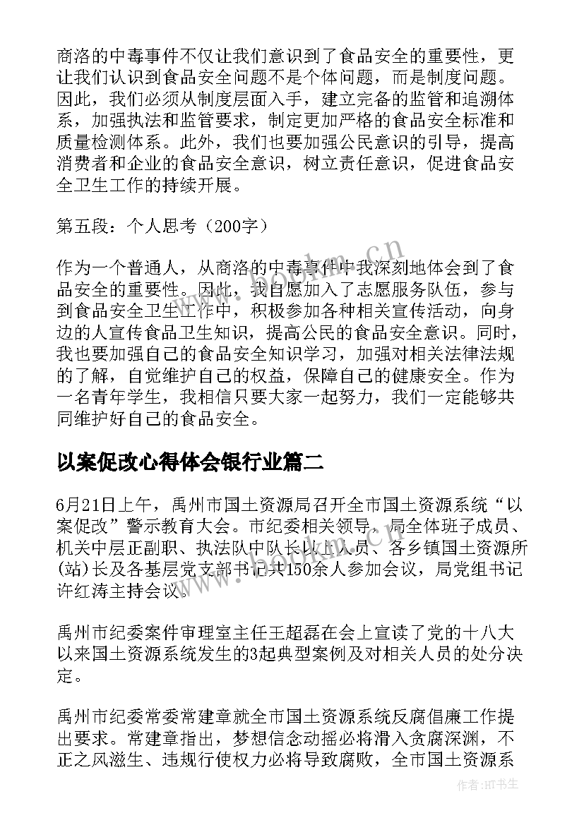 2023年以案促改心得体会银行业 商洛以案促改个人心得体会(优秀7篇)