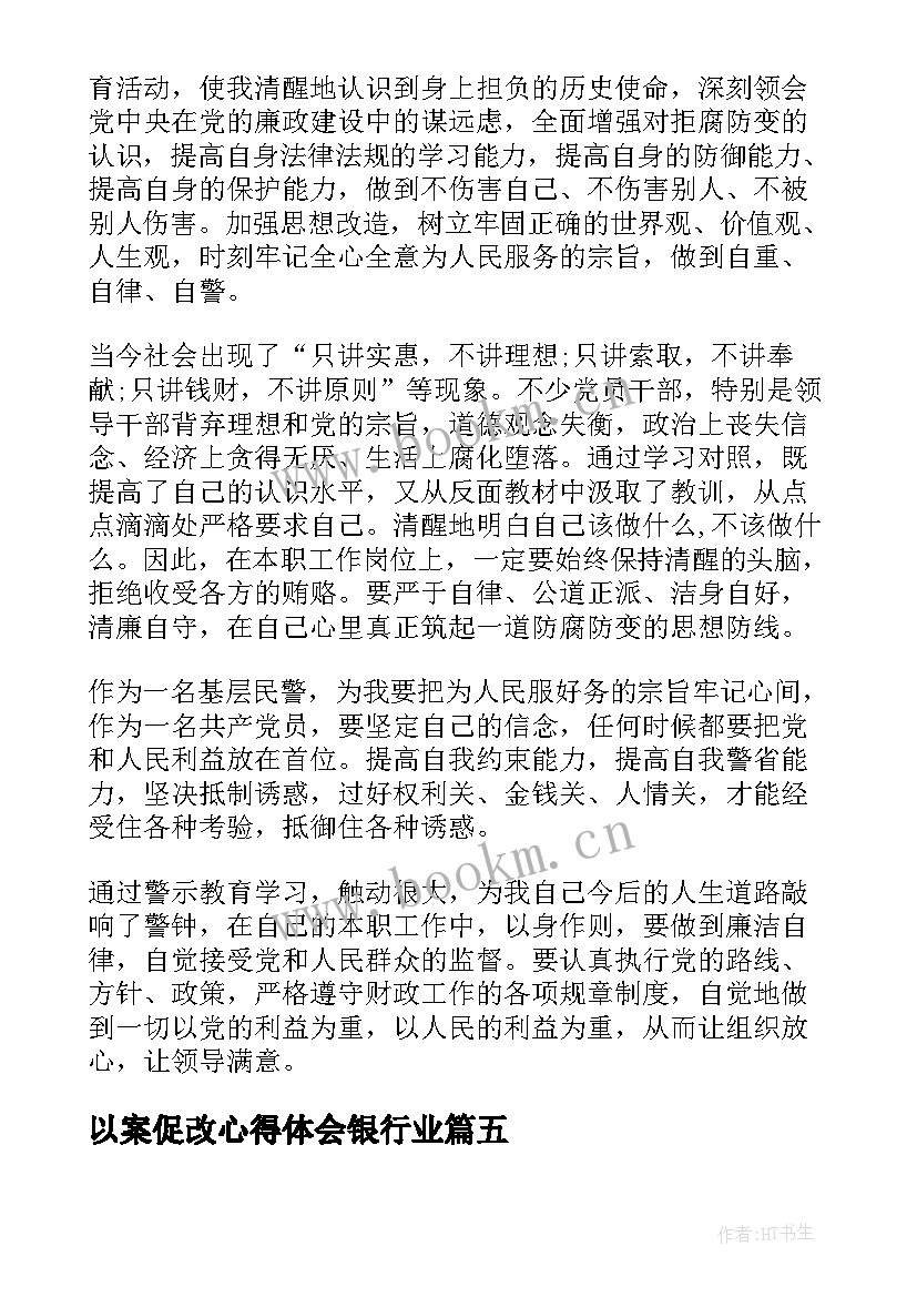 2023年以案促改心得体会银行业 商洛以案促改个人心得体会(优秀7篇)