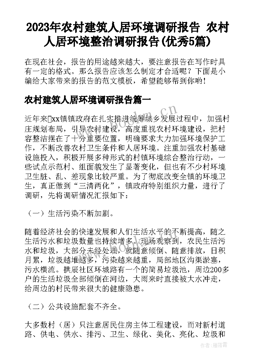 2023年农村建筑人居环境调研报告 农村人居环境整治调研报告(优秀5篇)