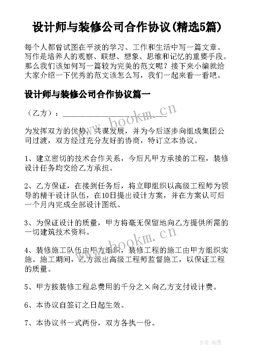 设计师与装修公司合作协议(精选5篇)