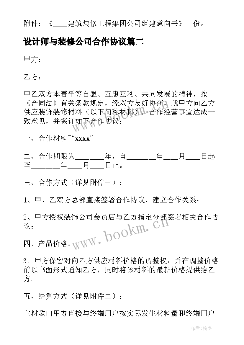 设计师与装修公司合作协议(精选5篇)