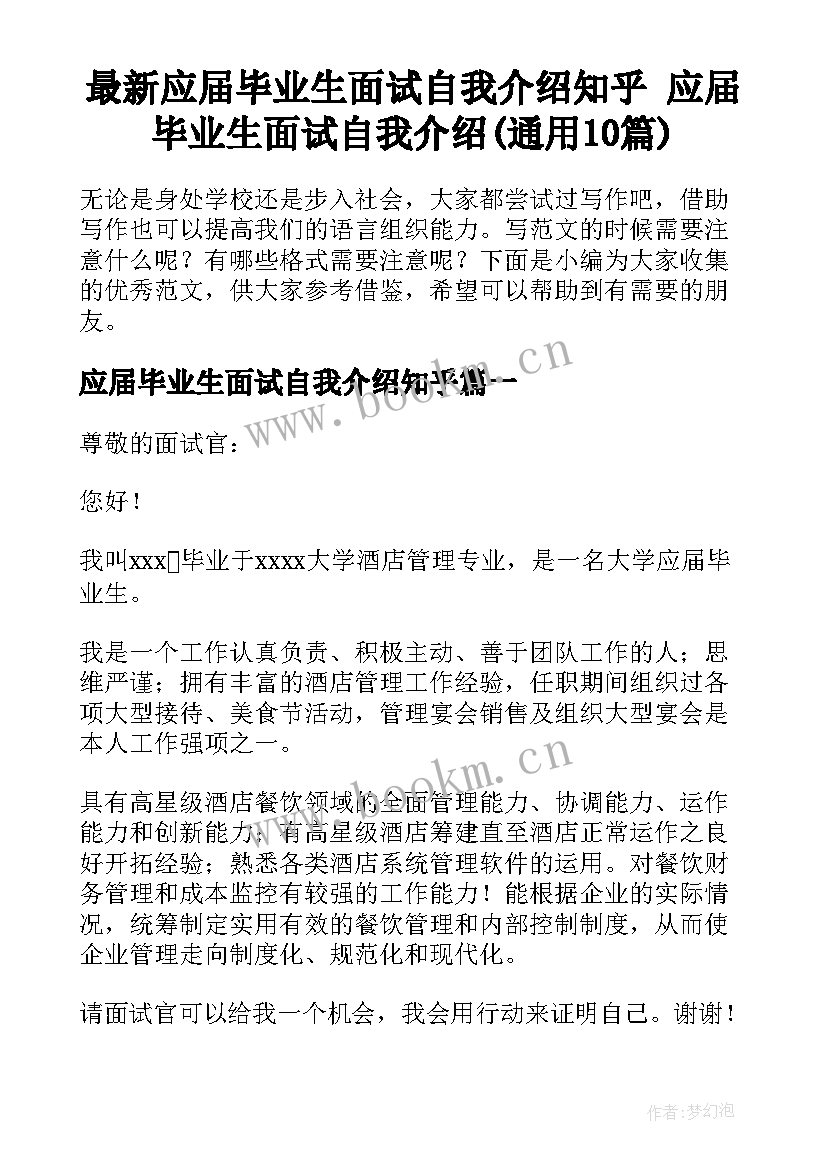 最新应届毕业生面试自我介绍知乎 应届毕业生面试自我介绍(通用10篇)