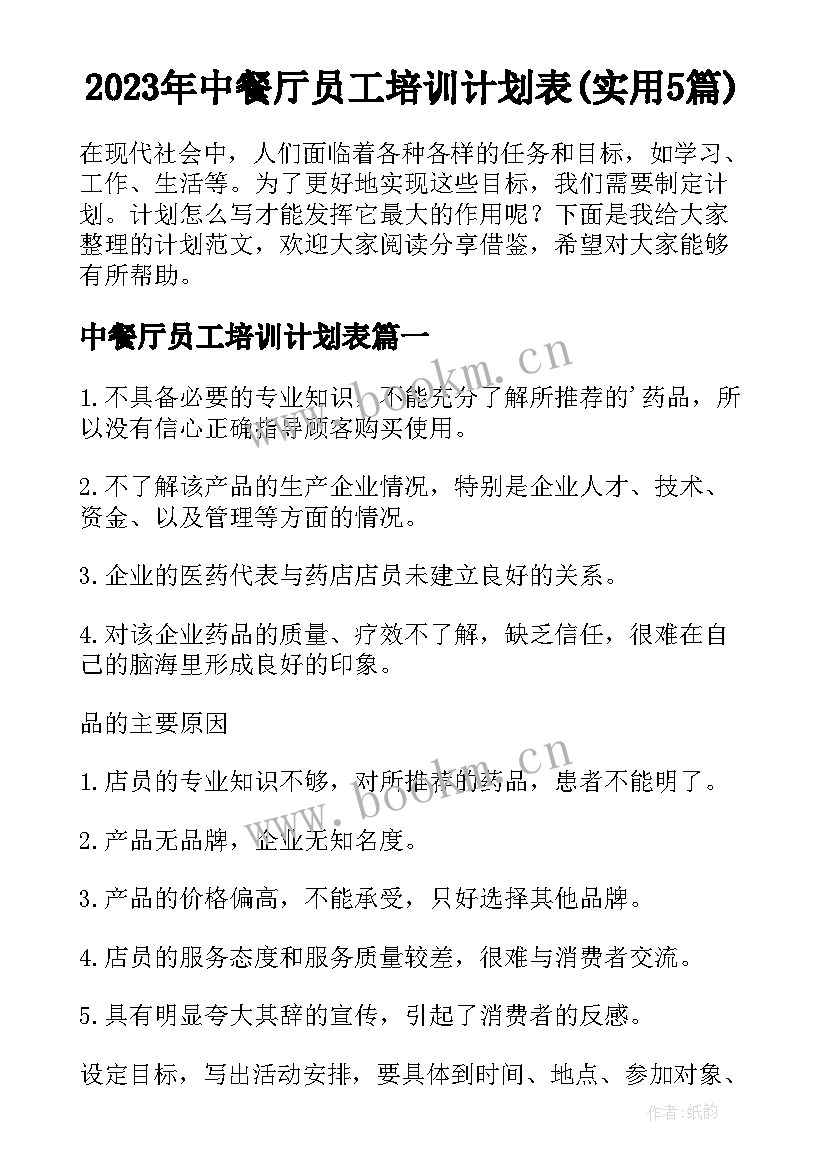 2023年中餐厅员工培训计划表(实用5篇)