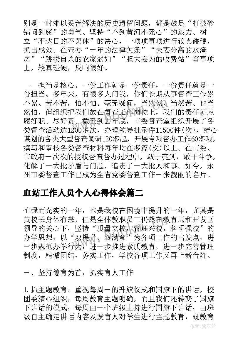 2023年血站工作人员个人心得体会 督查工作人员个人心得体会(汇总5篇)