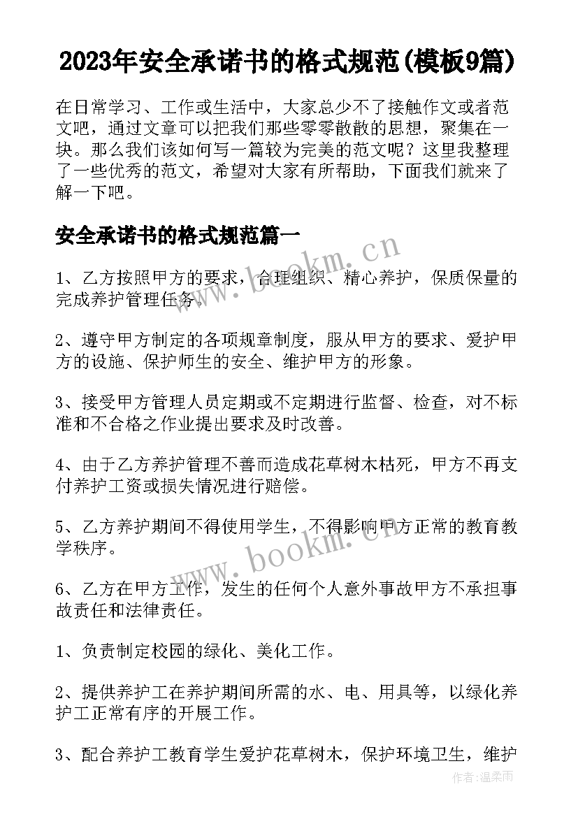 2023年安全承诺书的格式规范(模板9篇)