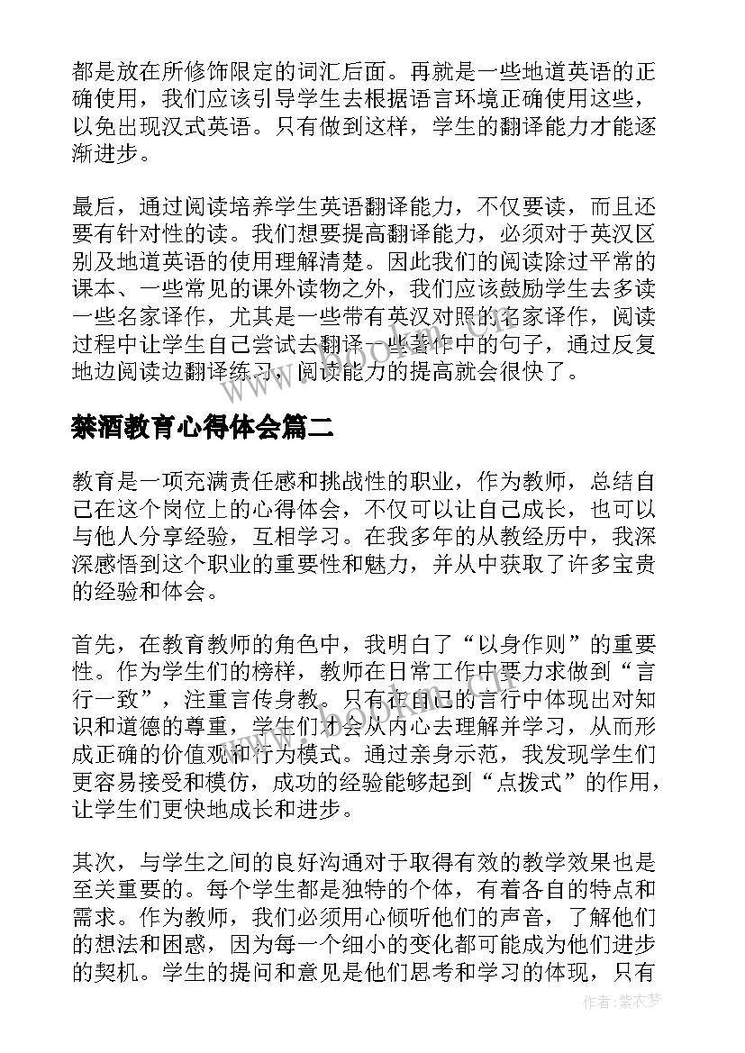 最新禁酒教育心得体会 教师教育心得体会(模板7篇)