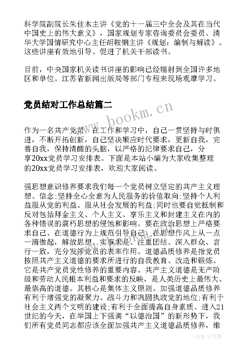 最新党员结对工作总结(优秀5篇)