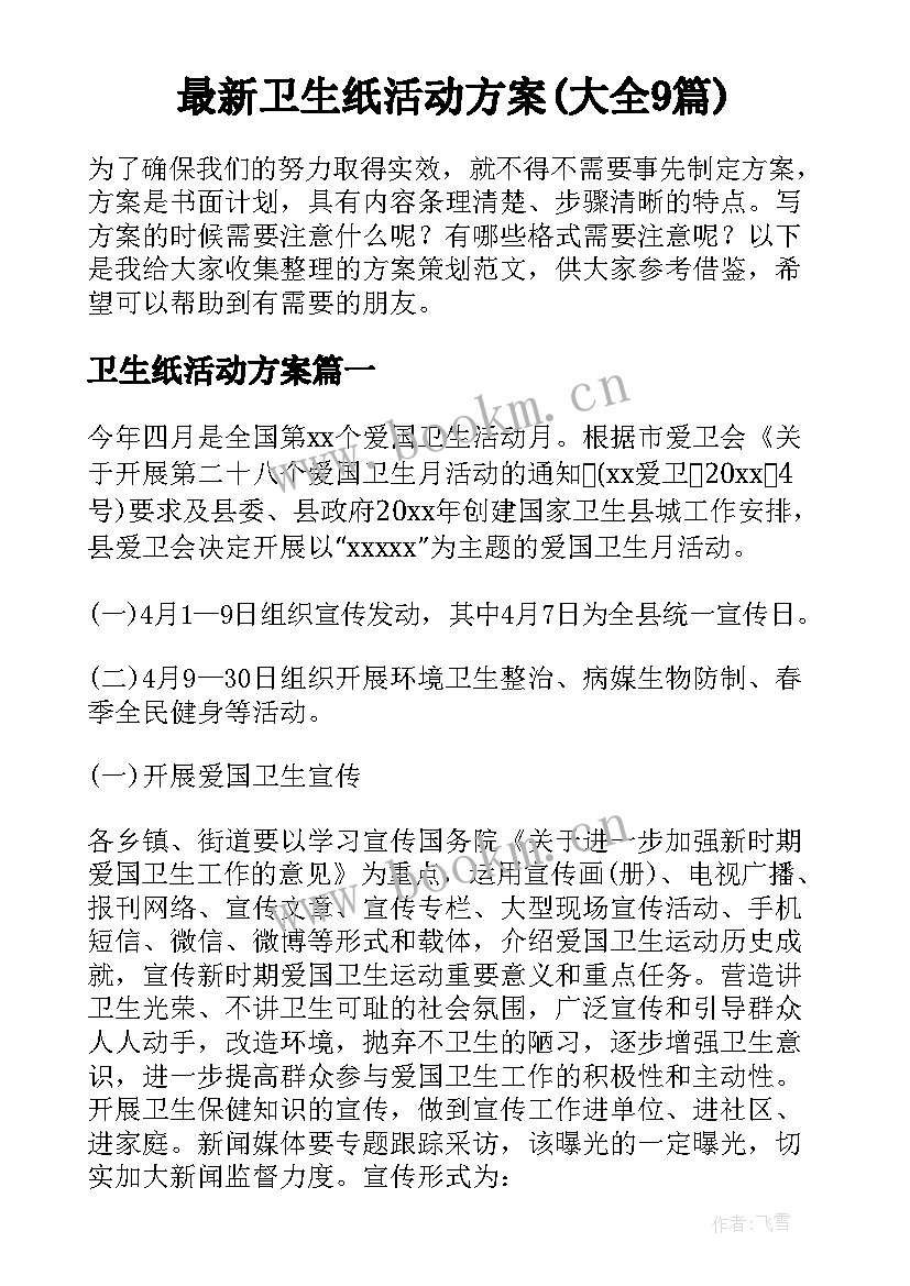 最新卫生纸活动方案(大全9篇)