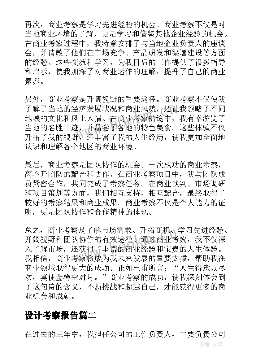 最新设计考察报告 商业考察总结心得体会(优秀5篇)