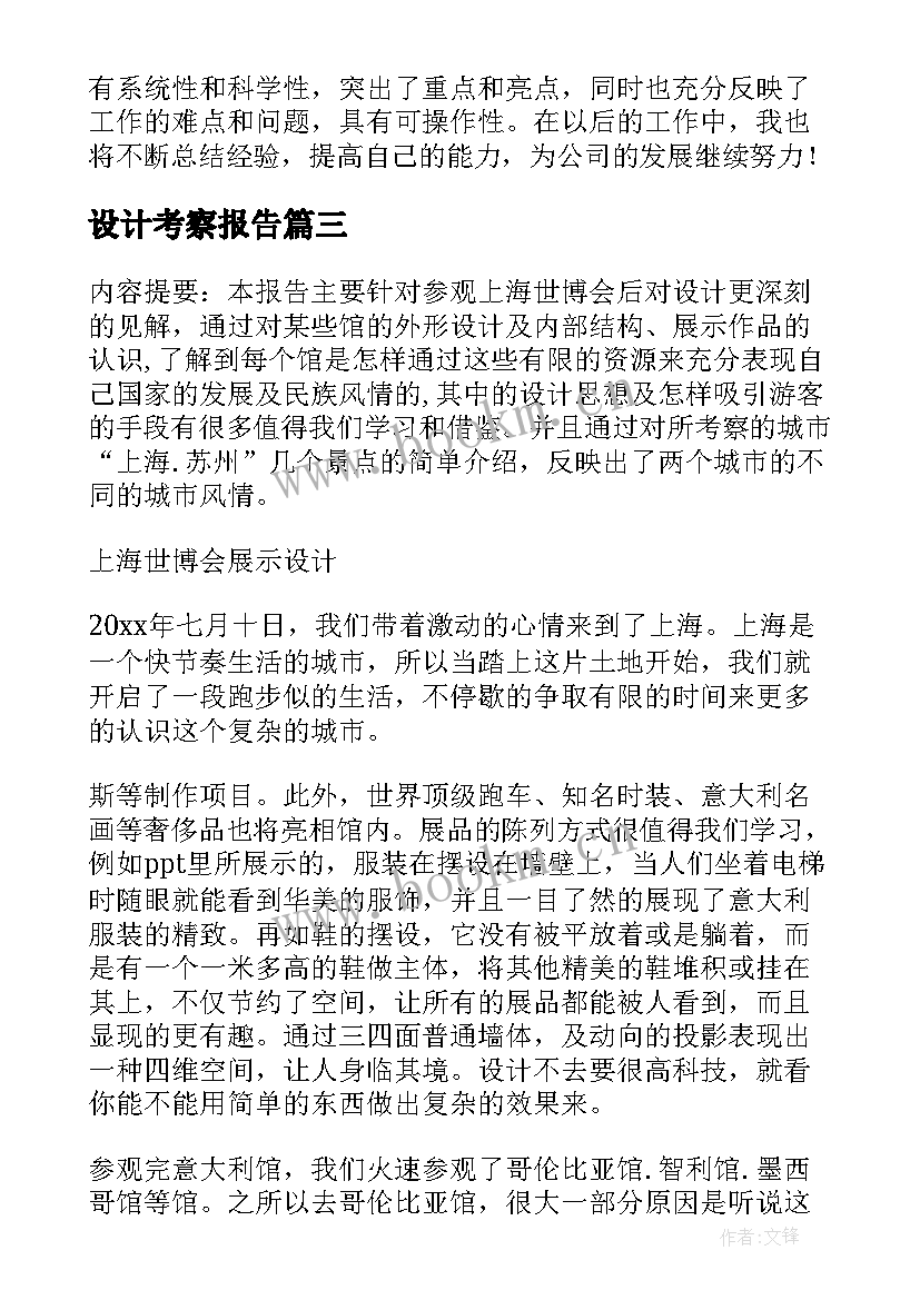 最新设计考察报告 商业考察总结心得体会(优秀5篇)