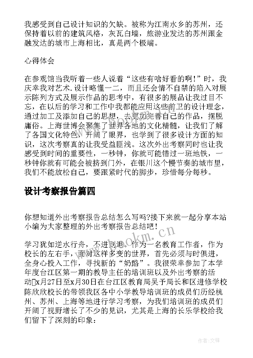 最新设计考察报告 商业考察总结心得体会(优秀5篇)