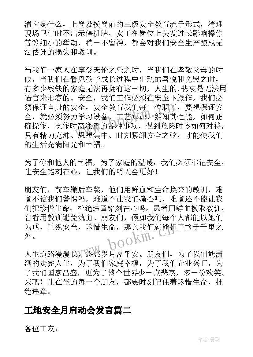 工地安全月启动会发言(汇总7篇)