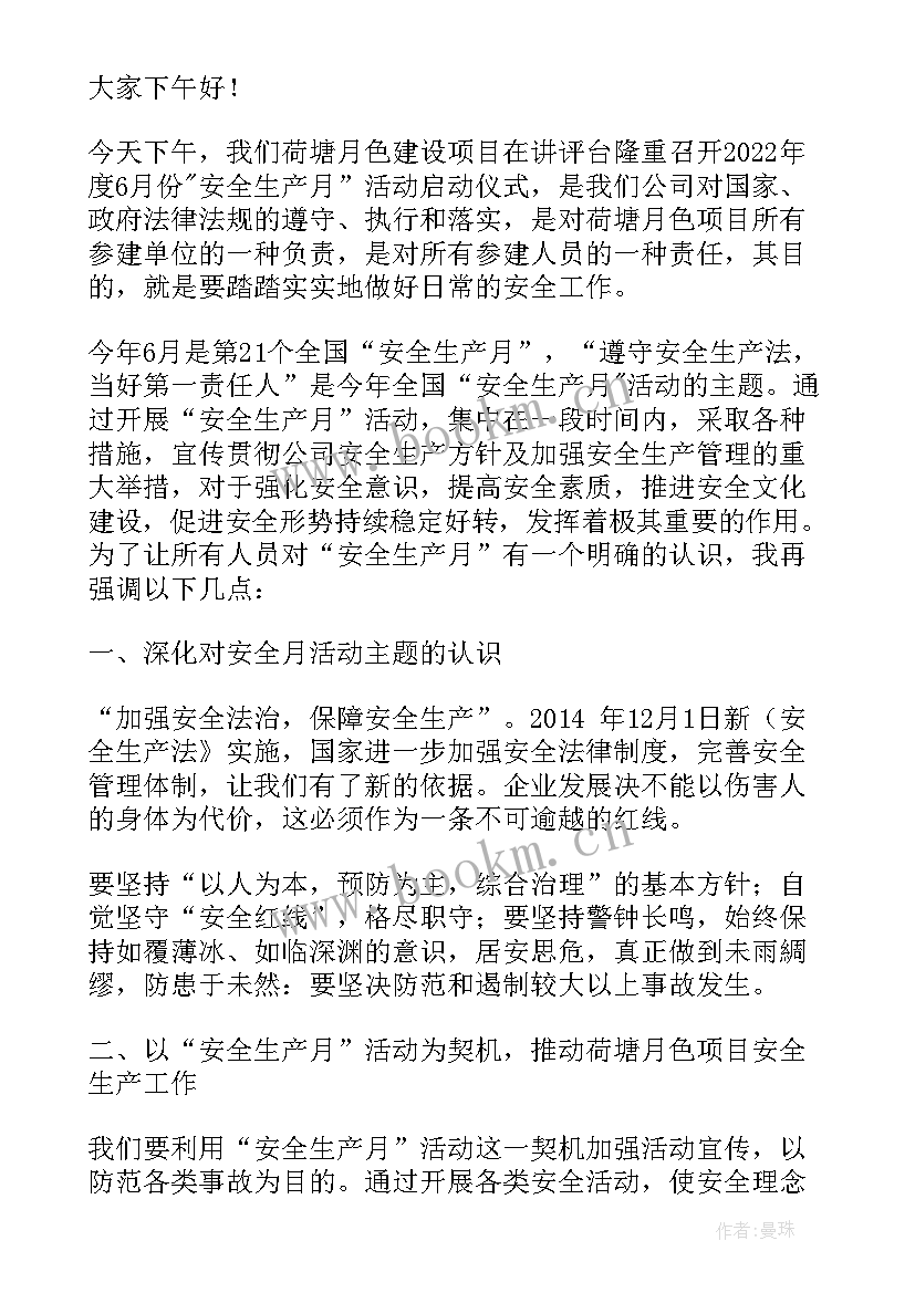 工地安全月启动会发言(汇总7篇)