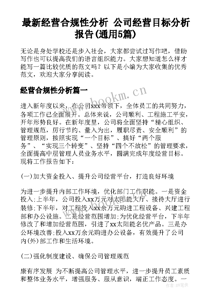 最新经营合规性分析 公司经营目标分析报告(通用5篇)