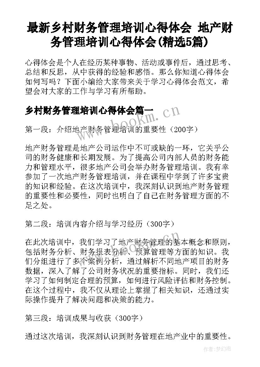 最新乡村财务管理培训心得体会 地产财务管理培训心得体会(精选5篇)