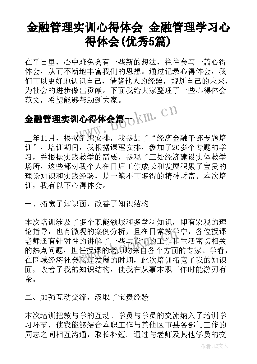 金融管理实训心得体会 金融管理学习心得体会(优秀5篇)