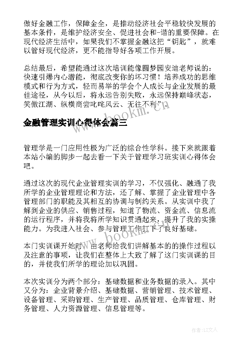 金融管理实训心得体会 金融管理学习心得体会(优秀5篇)