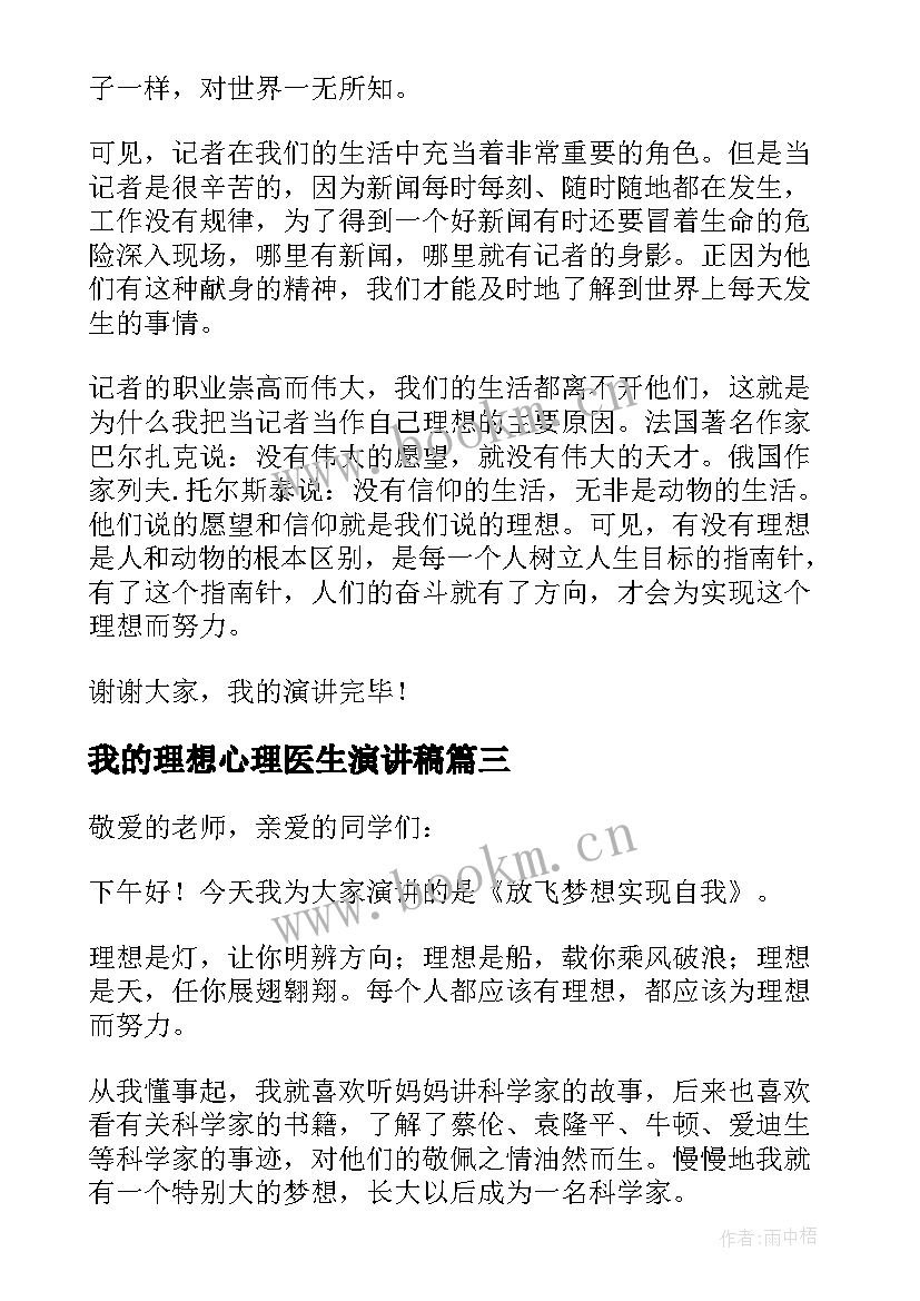 最新我的理想心理医生演讲稿(汇总5篇)