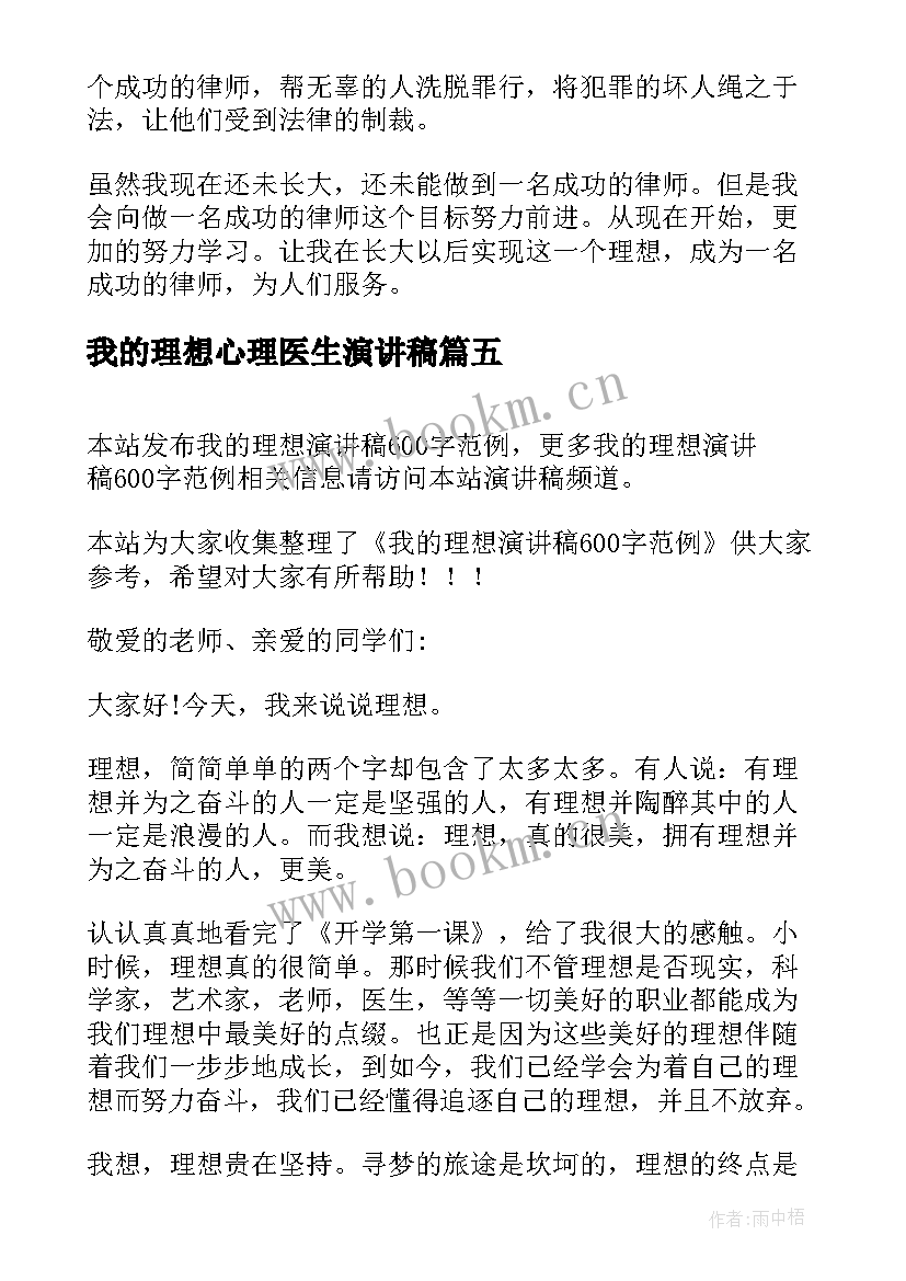 最新我的理想心理医生演讲稿(汇总5篇)