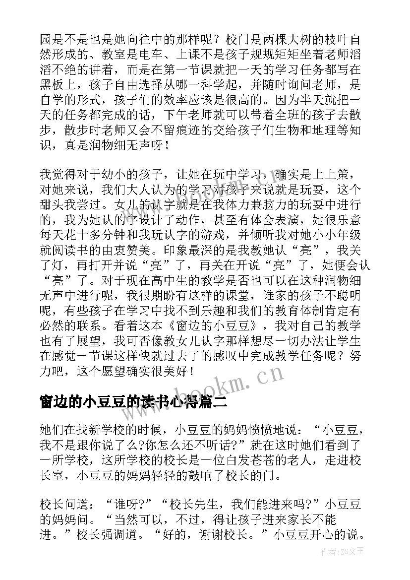 2023年窗边的小豆豆的读书心得 窗边的小豆豆读书心得(优质7篇)