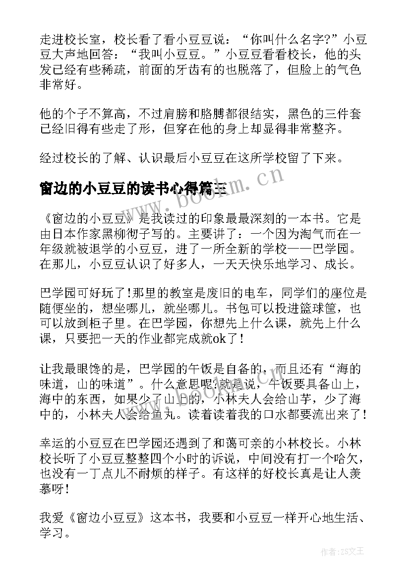 2023年窗边的小豆豆的读书心得 窗边的小豆豆读书心得(优质7篇)