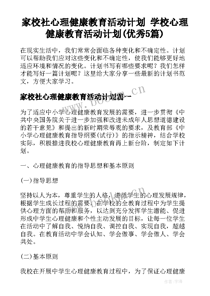 家校社心理健康教育活动计划 学校心理健康教育活动计划(优秀5篇)