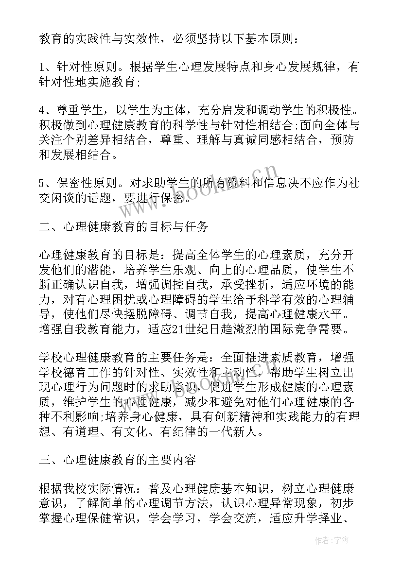 家校社心理健康教育活动计划 学校心理健康教育活动计划(优秀5篇)