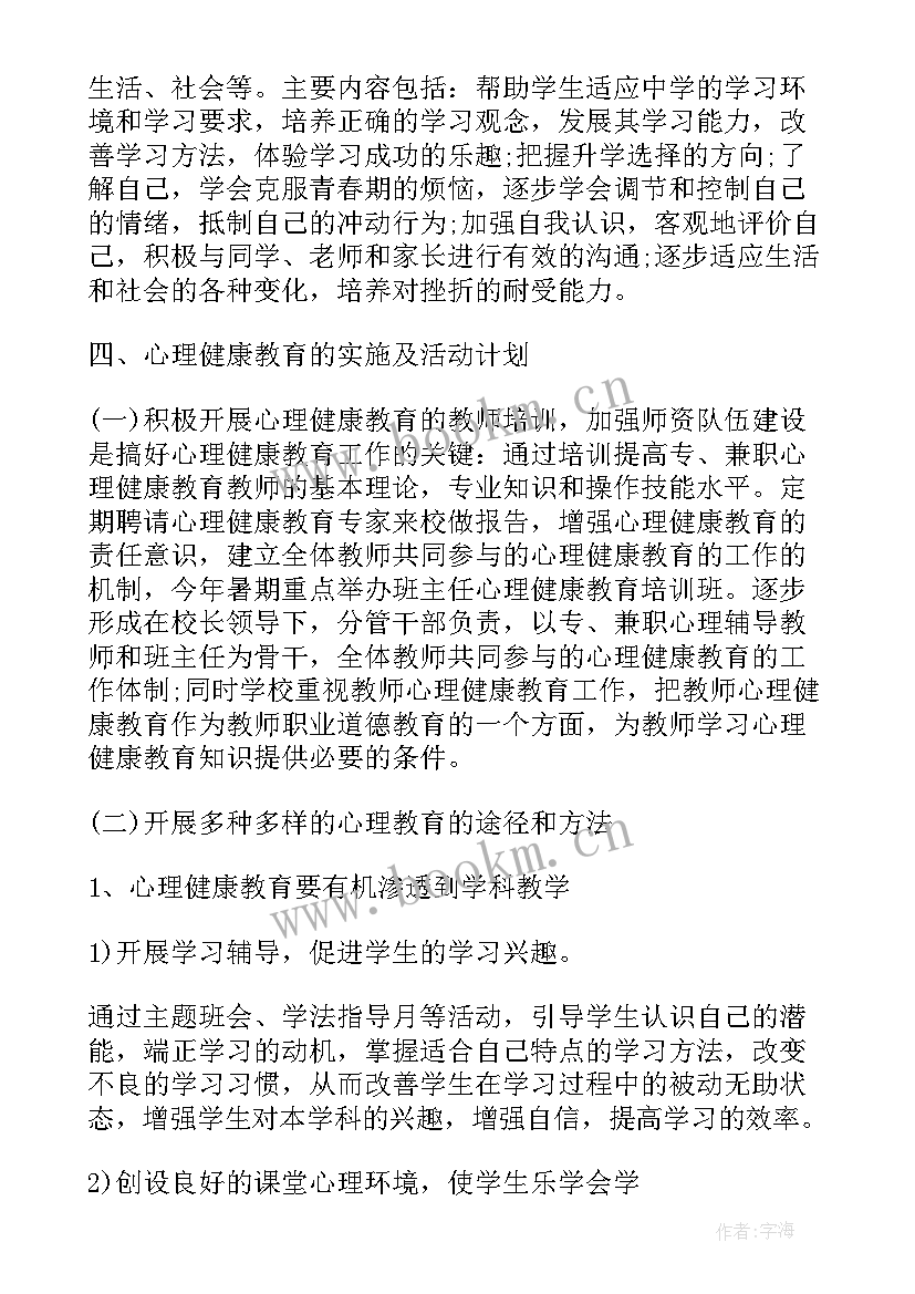 家校社心理健康教育活动计划 学校心理健康教育活动计划(优秀5篇)