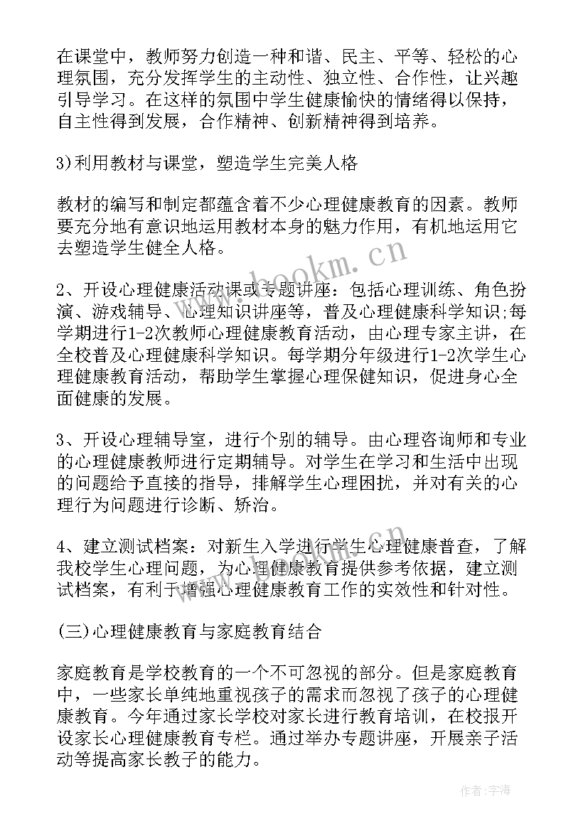 家校社心理健康教育活动计划 学校心理健康教育活动计划(优秀5篇)