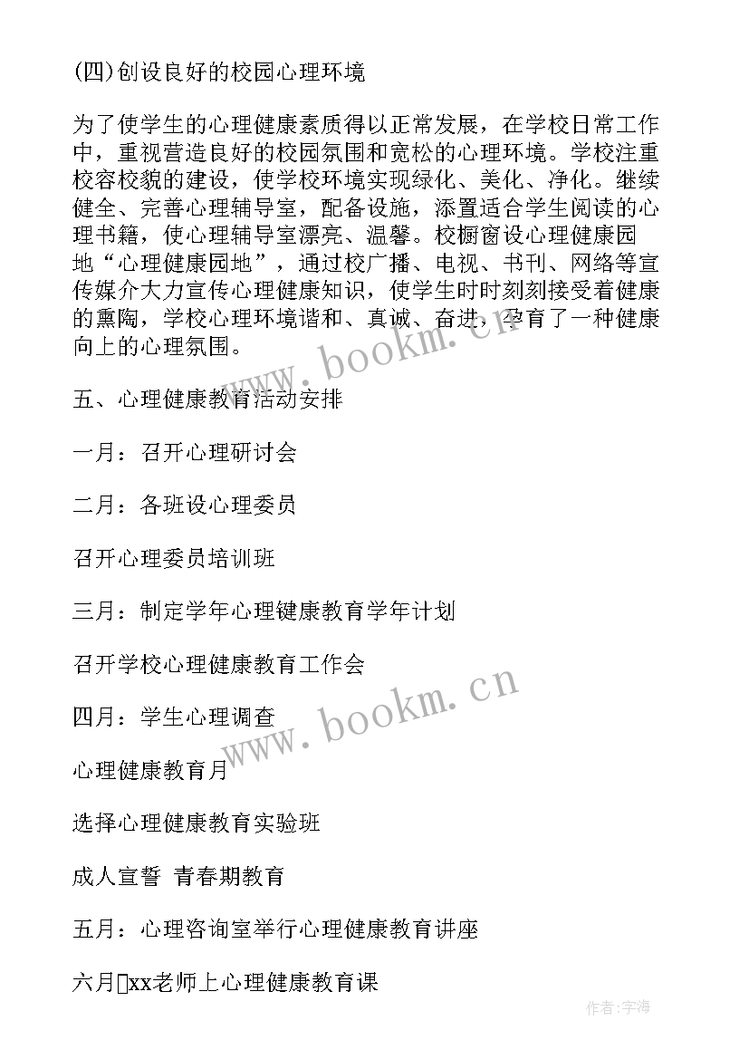 家校社心理健康教育活动计划 学校心理健康教育活动计划(优秀5篇)