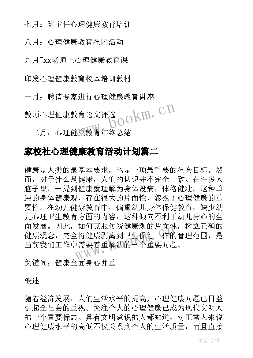 家校社心理健康教育活动计划 学校心理健康教育活动计划(优秀5篇)