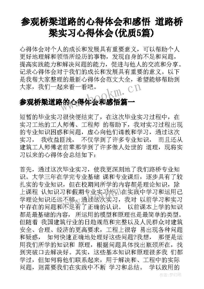 参观桥梁道路的心得体会和感悟 道路桥梁实习心得体会(优质5篇)