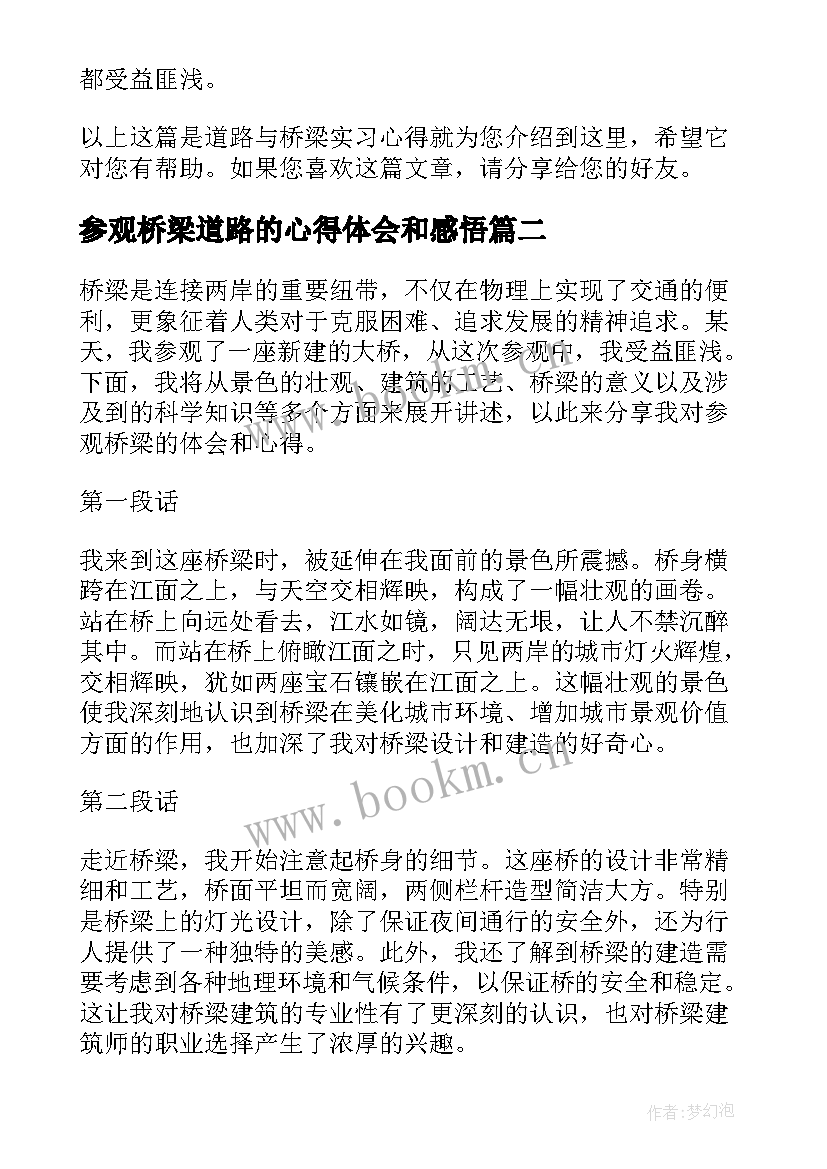 参观桥梁道路的心得体会和感悟 道路桥梁实习心得体会(优质5篇)