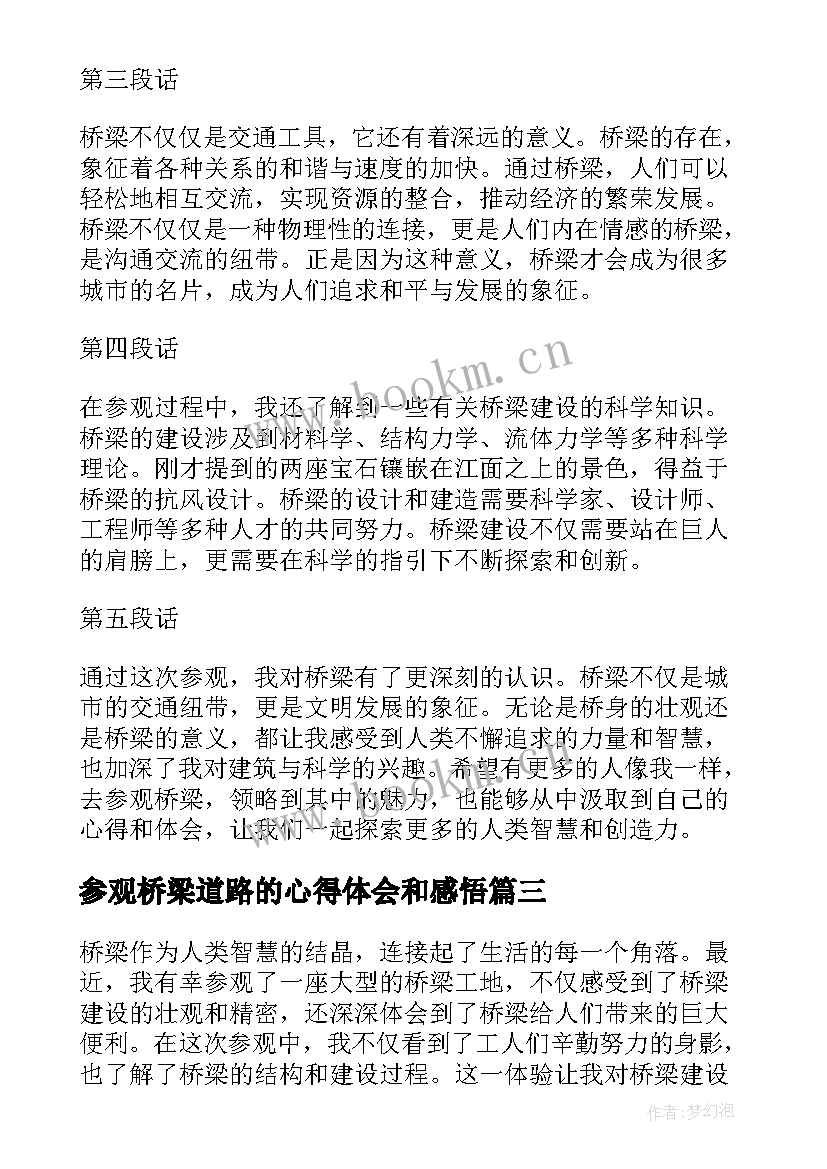 参观桥梁道路的心得体会和感悟 道路桥梁实习心得体会(优质5篇)