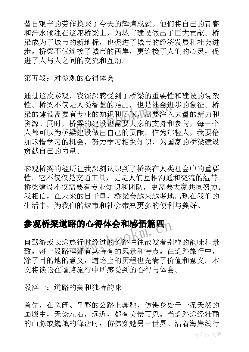 参观桥梁道路的心得体会和感悟 道路桥梁实习心得体会(优质5篇)