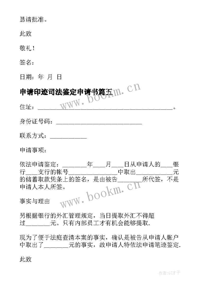 申请印迹司法鉴定申请书 司法鉴定申请书(优质5篇)