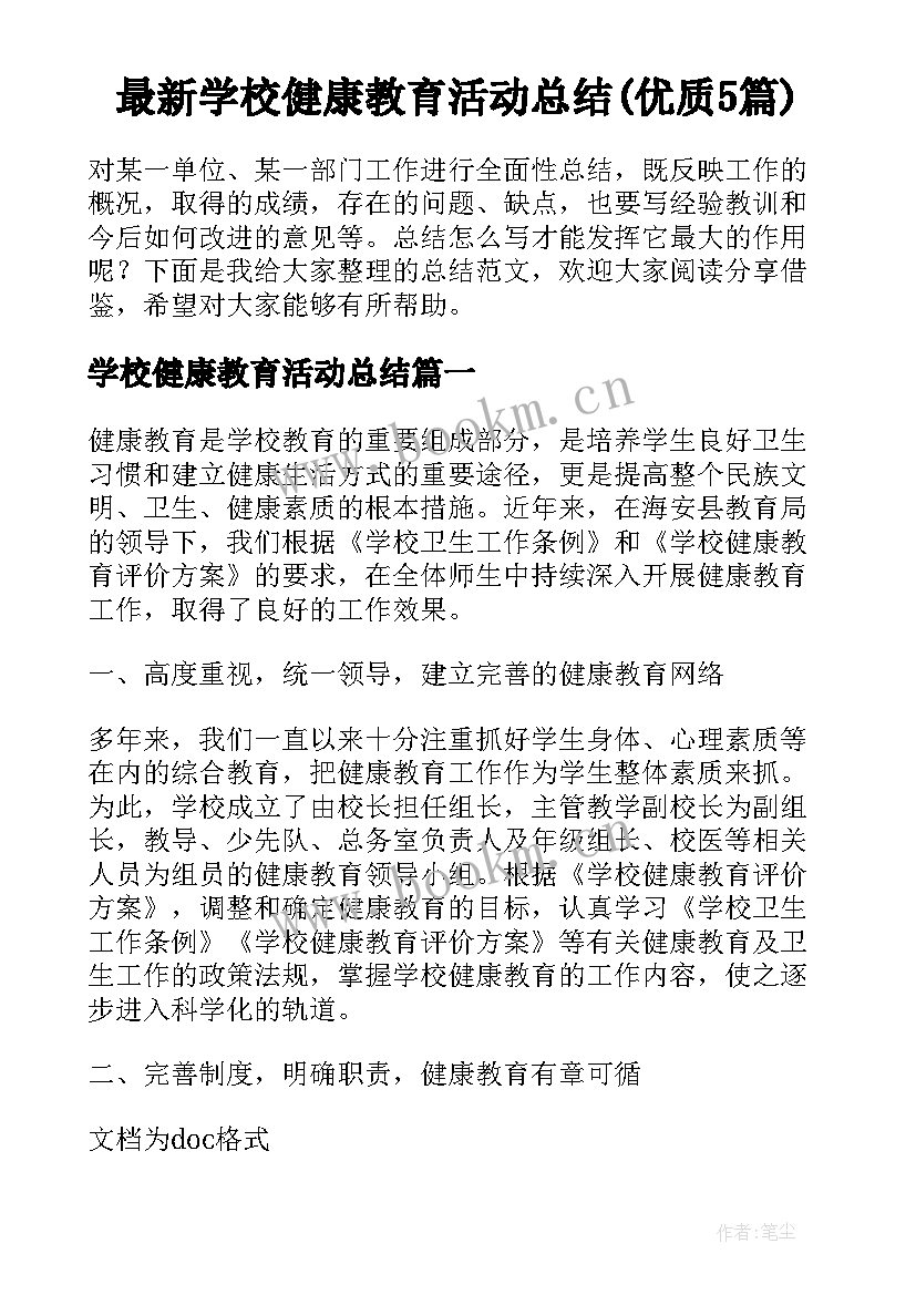 最新学校健康教育活动总结(优质5篇)