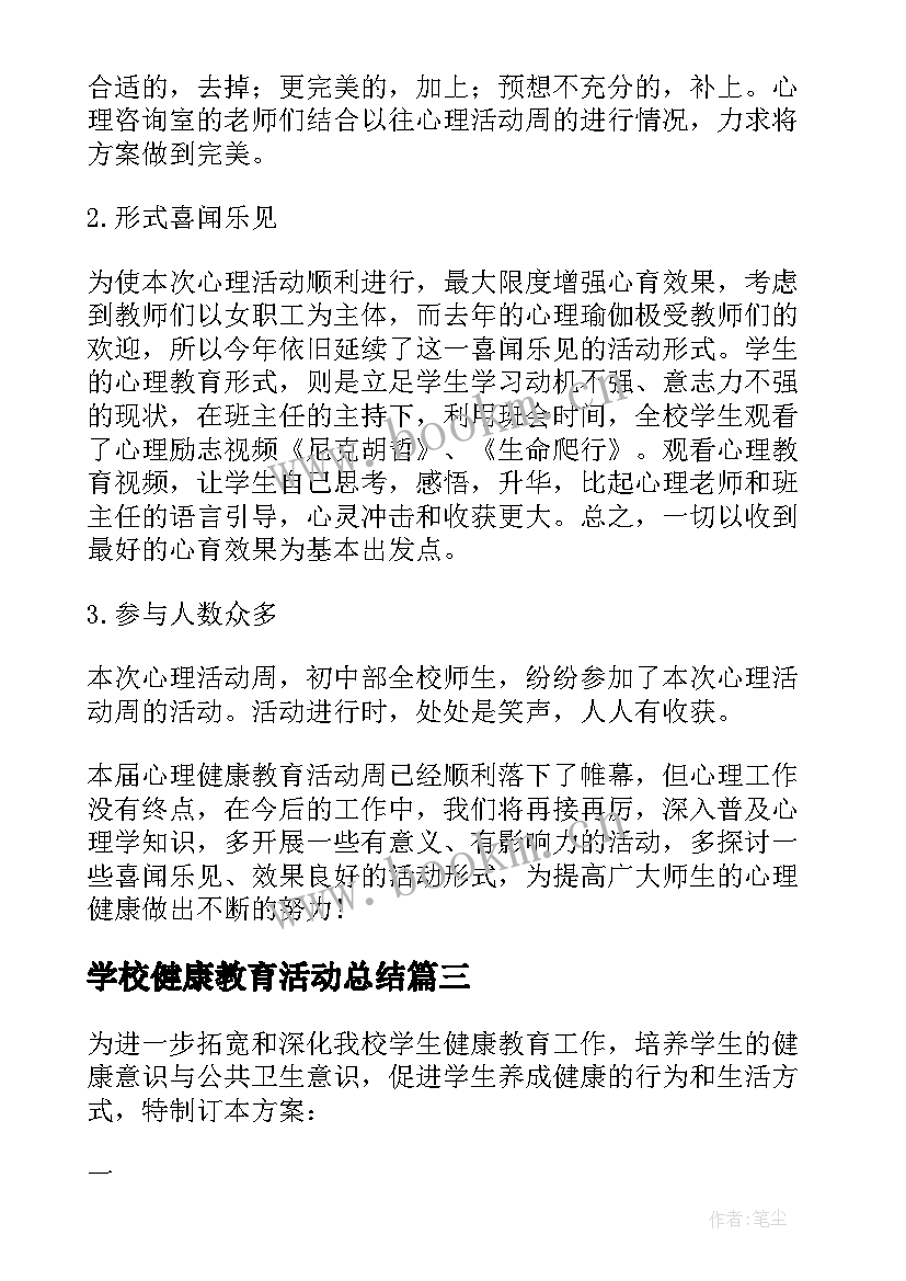 最新学校健康教育活动总结(优质5篇)