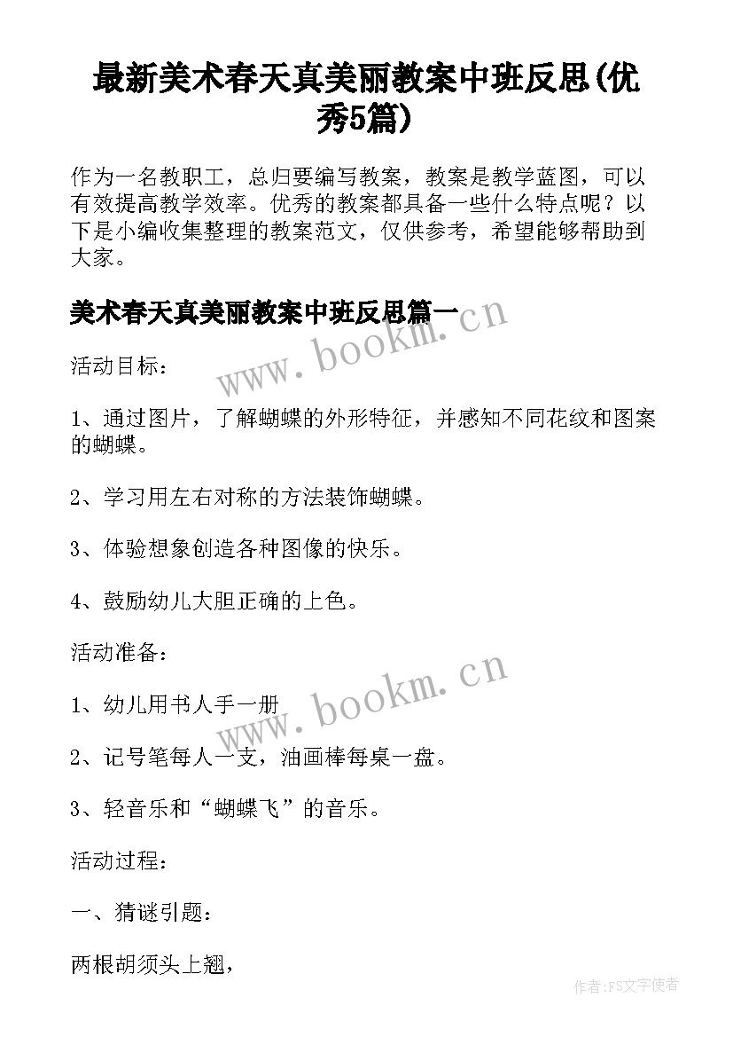 最新美术春天真美丽教案中班反思(优秀5篇)