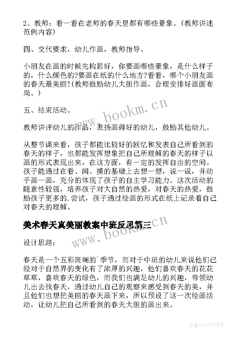 最新美术春天真美丽教案中班反思(优秀5篇)