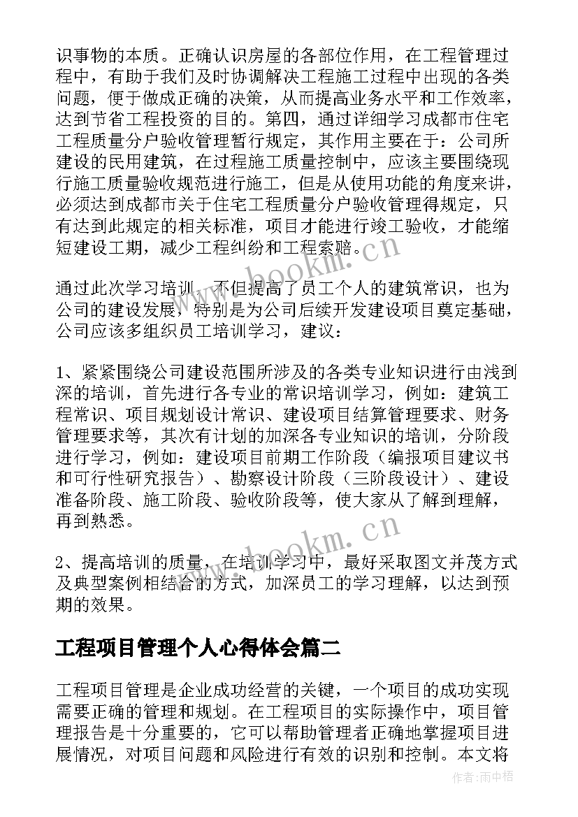 最新工程项目管理个人心得体会 建筑工程项目管理心得体会(模板5篇)