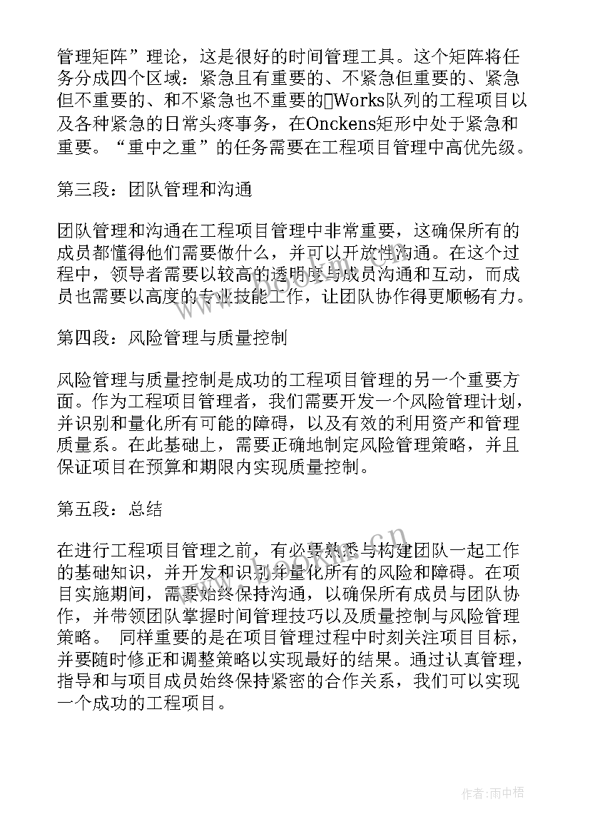 最新工程项目管理个人心得体会 建筑工程项目管理心得体会(模板5篇)