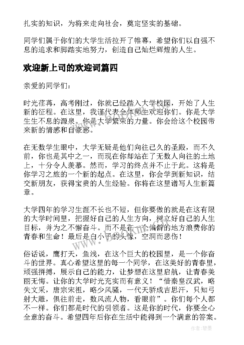 2023年欢迎新上司的欢迎词(实用5篇)