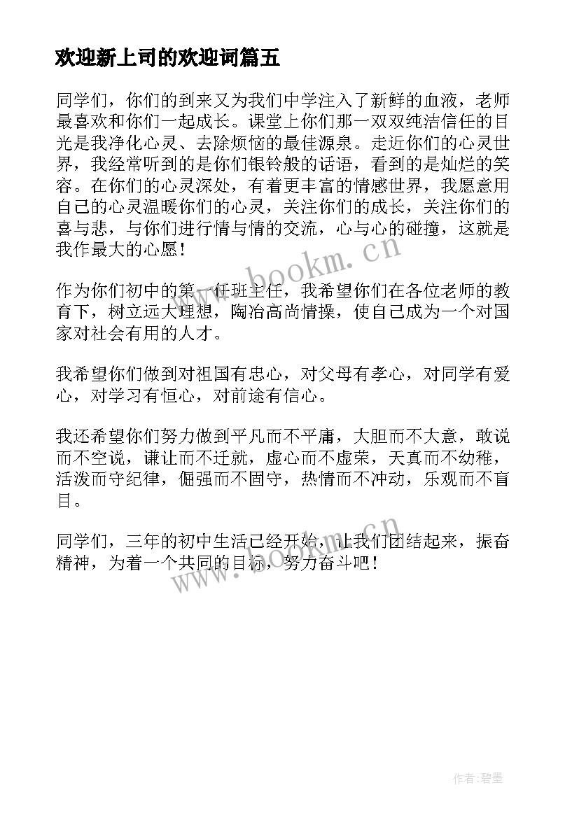 2023年欢迎新上司的欢迎词(实用5篇)