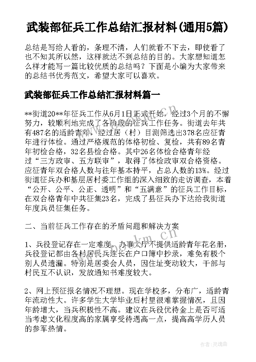 武装部征兵工作总结汇报材料(通用5篇)